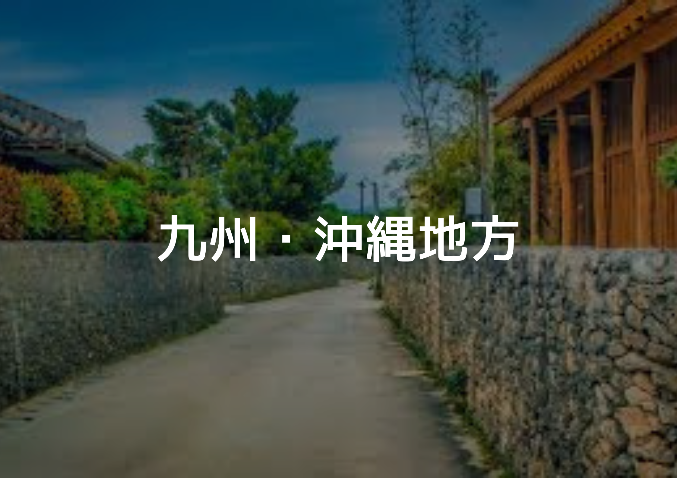 九州・沖縄地方画像
